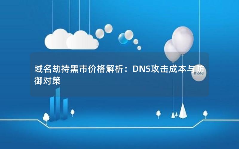 域名劫持黑市价格解析：DNS攻击成本与防御对策