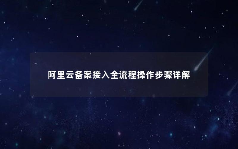 阿里云备案接入全流程操作步骤详解