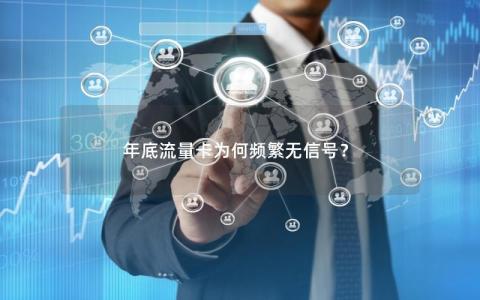 年底流量卡为何频繁无信号？