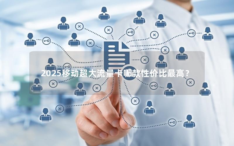 2025移动超大流量卡哪款性价比最高？