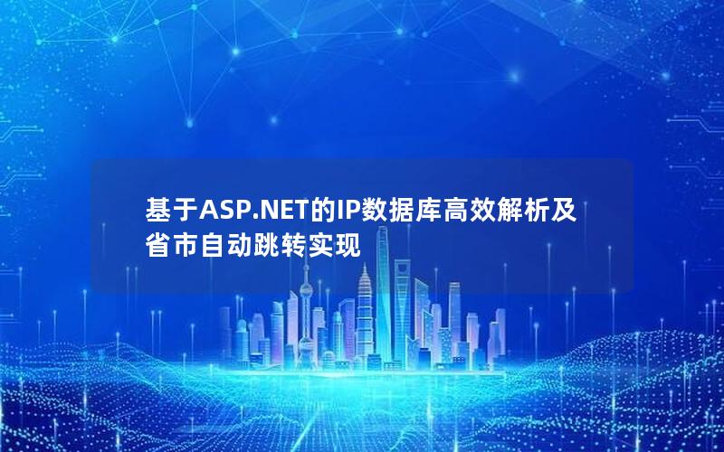 基于ASP.NET的IP数据库高效解析及省市自动跳转实现