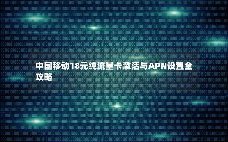 中国移动18元纯流量卡激活与APN设置全攻略