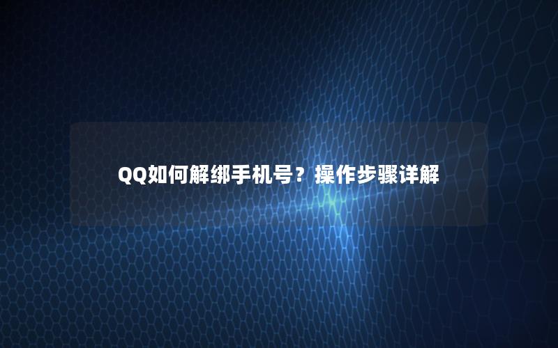 QQ如何解绑手机号？操作步骤详解