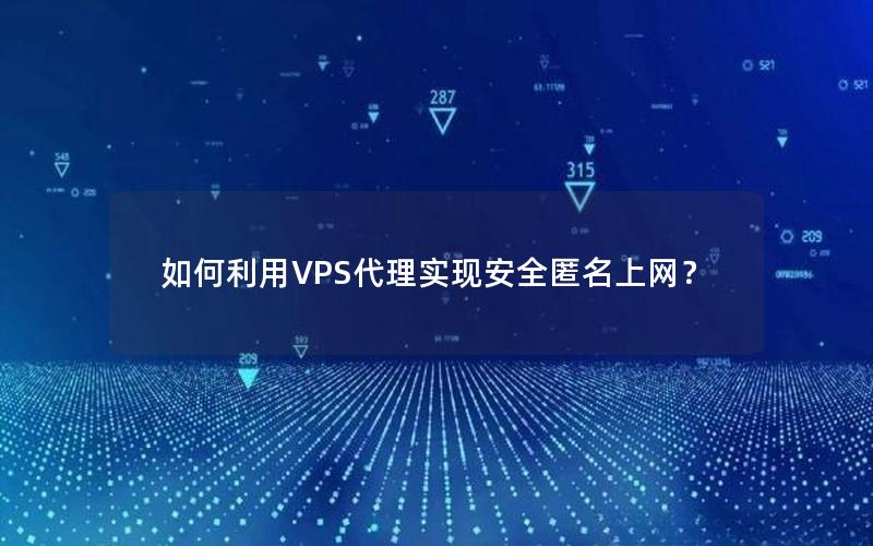 如何利用VPS代理实现安全匿名上网？