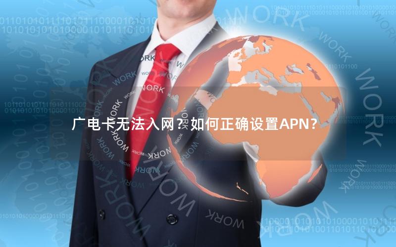 广电卡无法入网？如何正确设置APN？