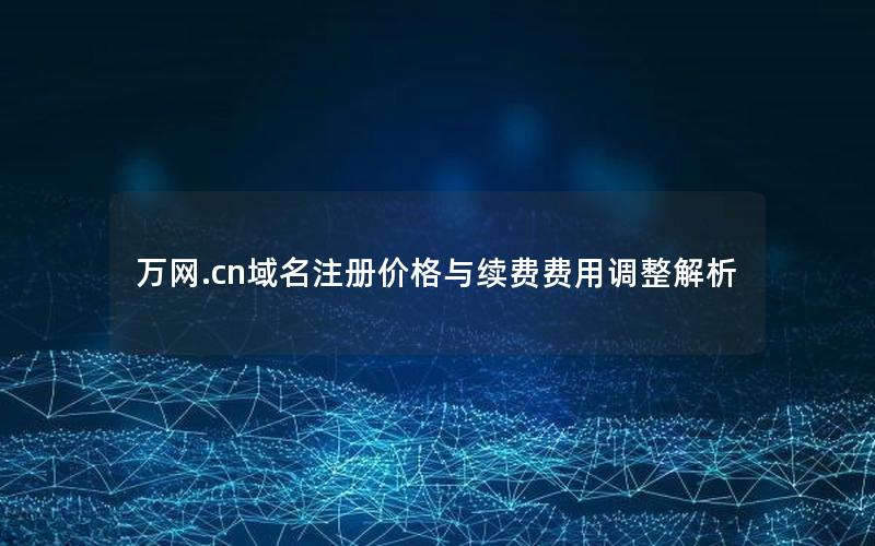 万网.cn域名注册价格与续费费用调整解析