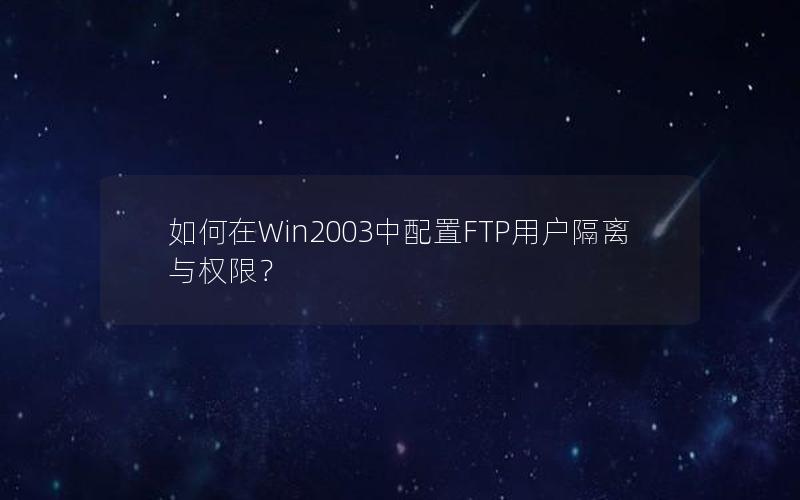 如何在Win2003中配置FTP用户隔离与权限？