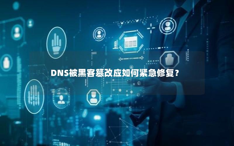 DNS被黑客篡改应如何紧急修复？