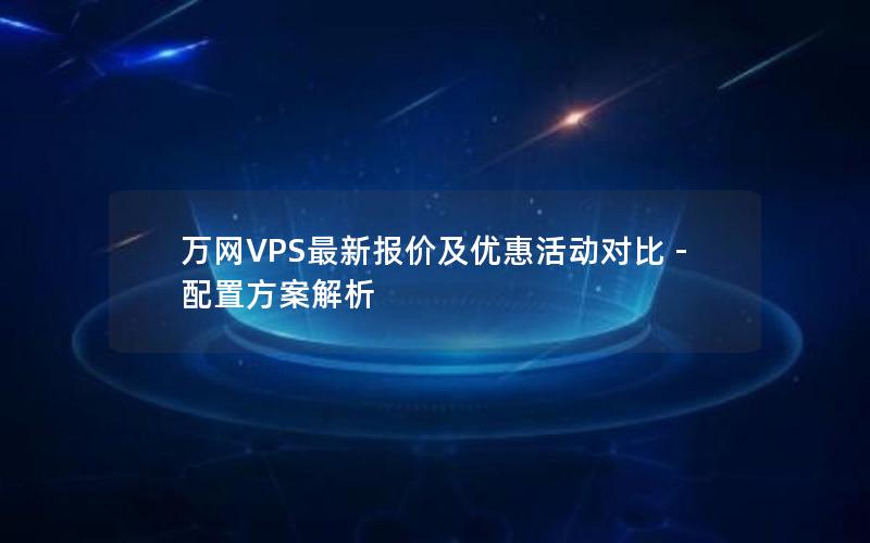 万网VPS最新报价及优惠活动对比 - 配置方案解析