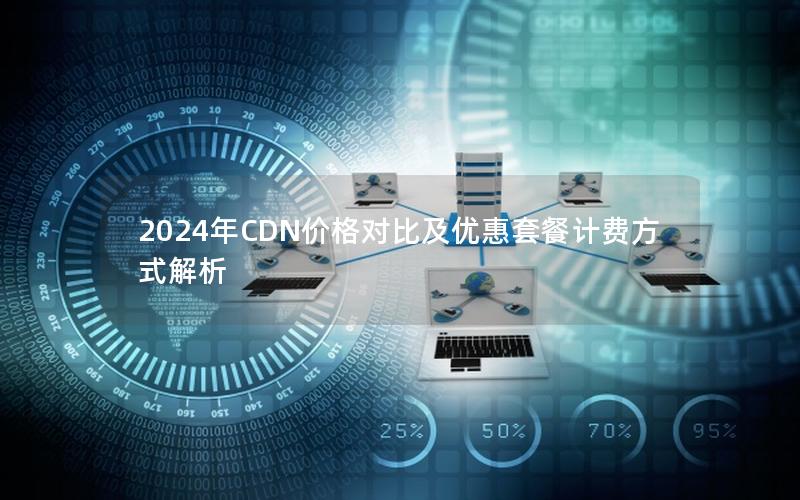 2024年CDN价格对比及优惠套餐计费方式解析