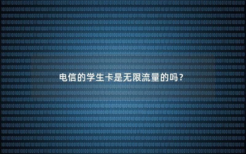 电信的学生卡是无限流量的吗？