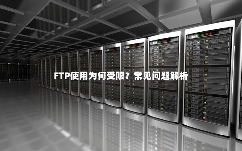 FTP使用为何受限？常见问题解析