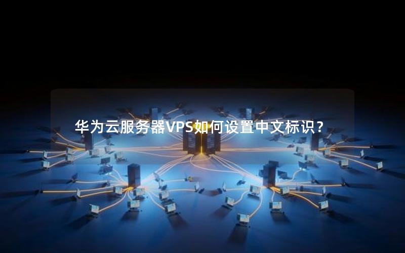 华为云服务器VPS如何设置中文标识？