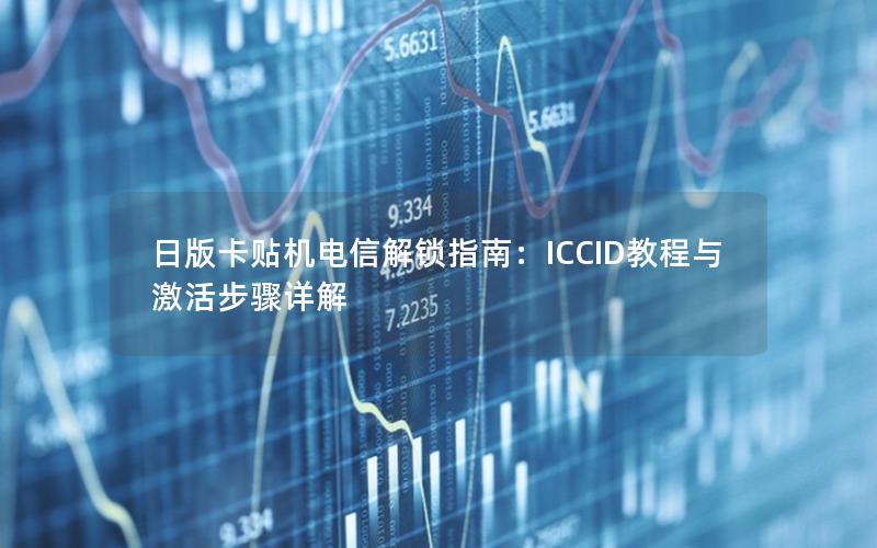 日版卡贴机电信解锁指南：ICCID教程与激活步骤详解