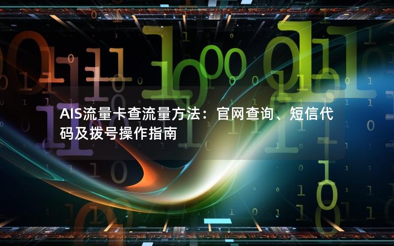 AIS流量卡查流量方法：官网查询、短信代码及拨号操作指南