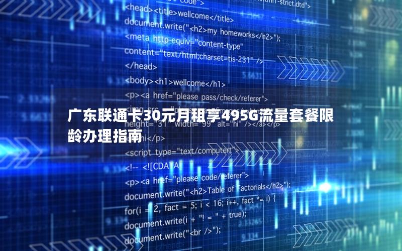 广东联通卡30元月租享495G流量套餐限龄办理指南