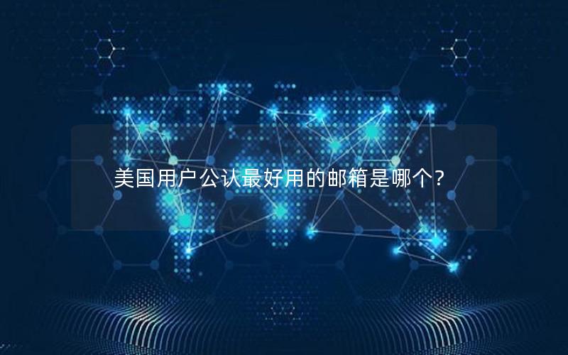 美国用户公认最好用的邮箱是哪个？