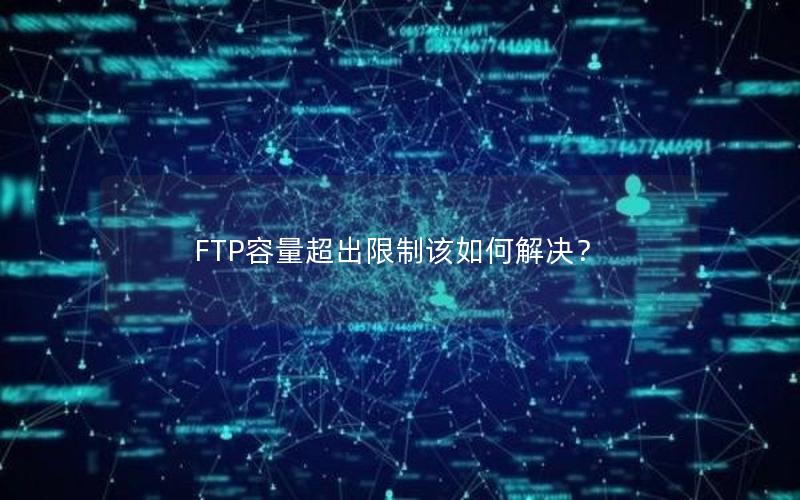 FTP容量超出限制该如何解决？