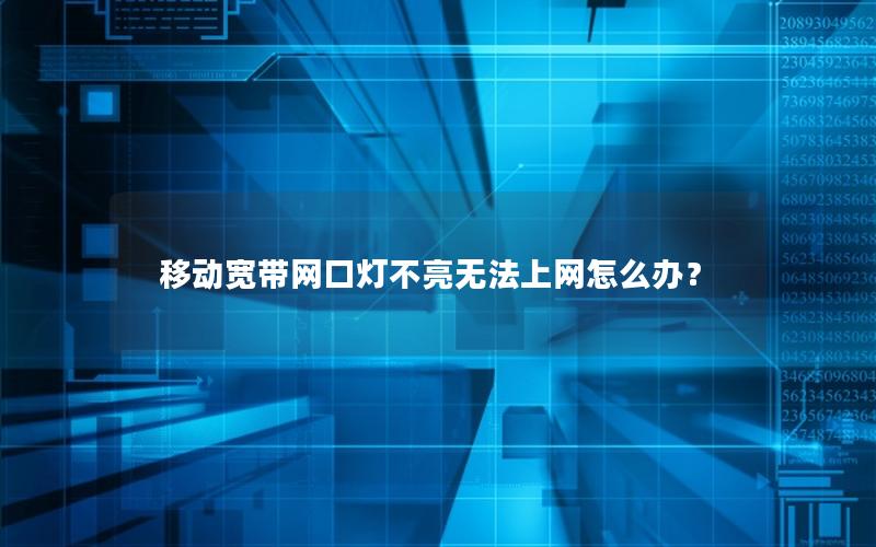 移动宽带网口灯不亮无法上网怎么办？