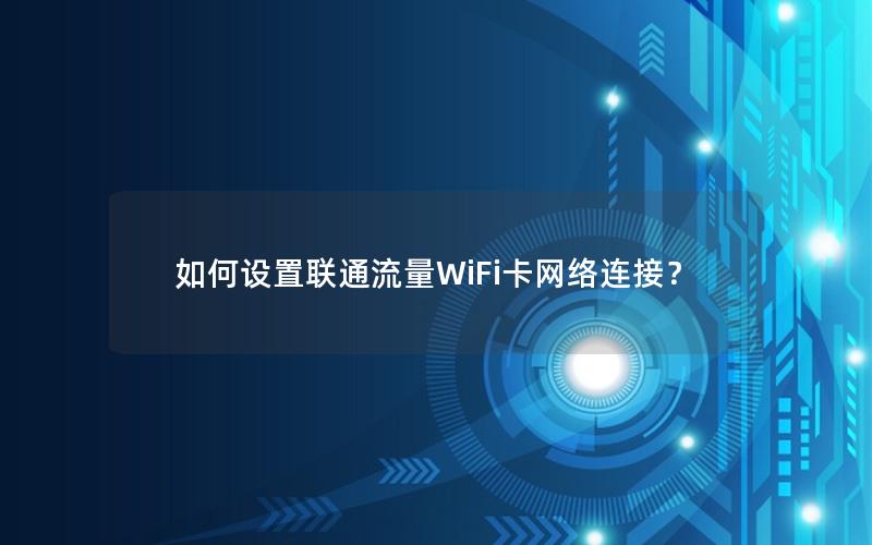 如何设置联通流量WiFi卡网络连接？