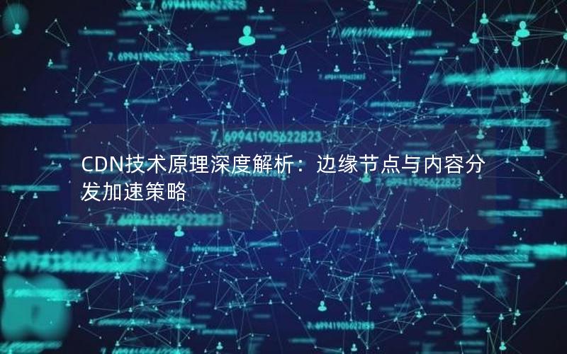 CDN技术原理深度解析：边缘节点与内容分发加速策略