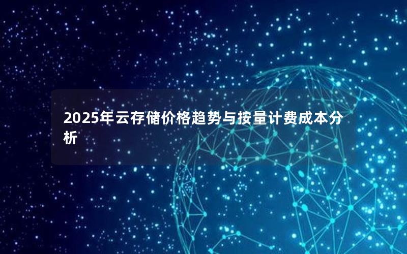 2025年云存储价格趋势与按量计费成本分析