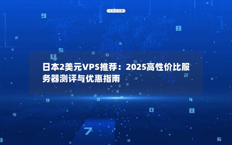 日本2美元VPS推荐：2025高性价比服务器测评与优惠指南