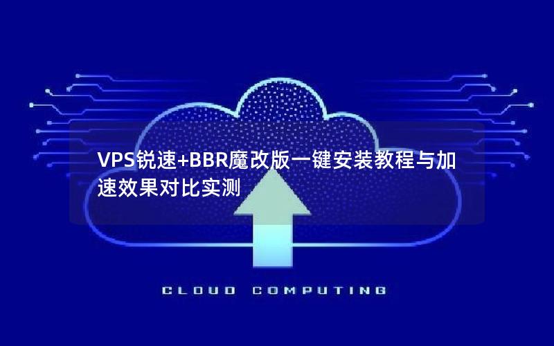 VPS锐速+BBR魔改版一键安装教程与加速效果对比实测