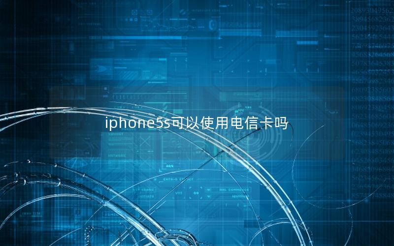 iphone5s可以使用电信卡吗