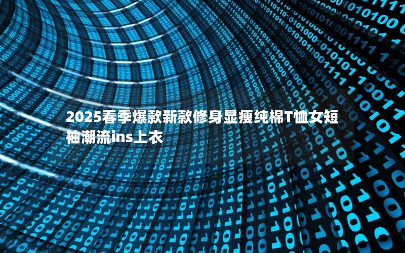 2025春季爆款新款修身显瘦纯棉T恤女短袖潮流ins上衣