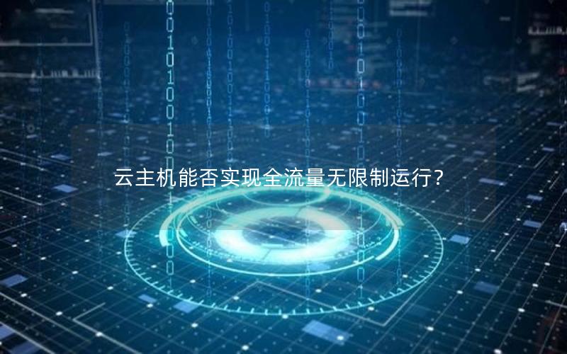 云主机能否实现全流量无限制运行？