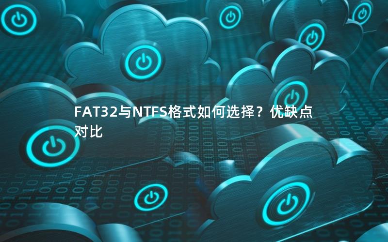 FAT32与NTFS格式如何选择？优缺点对比