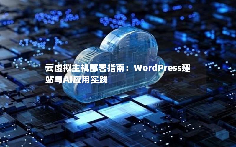 云虚拟主机部署指南：WordPress建站与AI应用实践