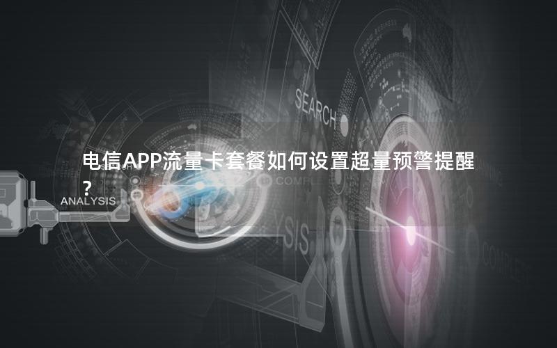 电信APP流量卡套餐如何设置超量预警提醒？