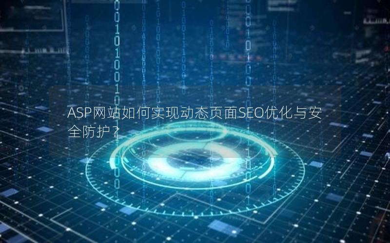 ASP网站如何实现动态页面SEO优化与安全防护？