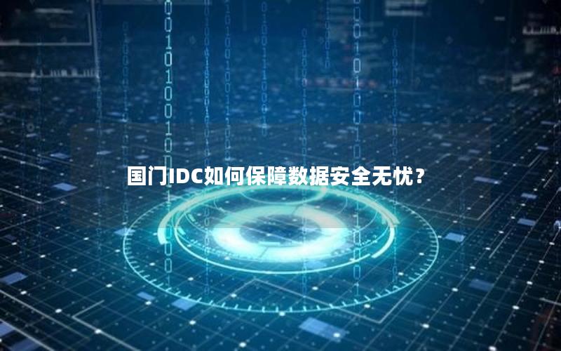 国门IDC如何保障数据安全无忧？