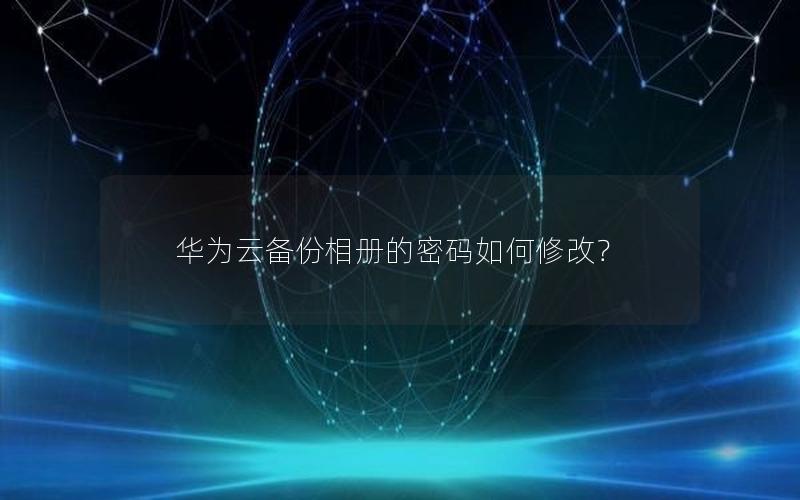 华为云备份相册的密码如何修改？