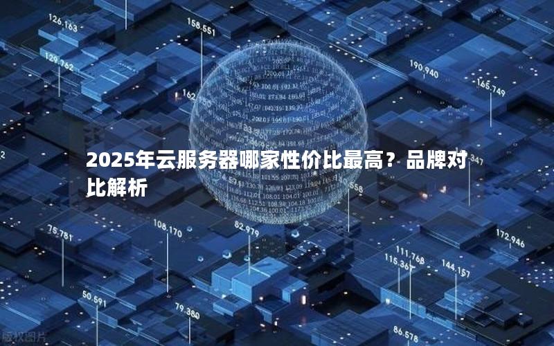 2025年云服务器哪家性价比最高？品牌对比解析