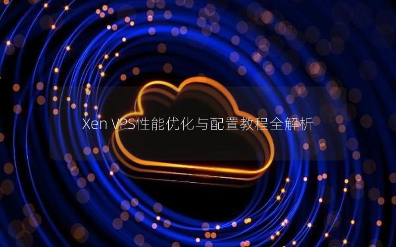 Xen VPS性能优化与配置教程全解析