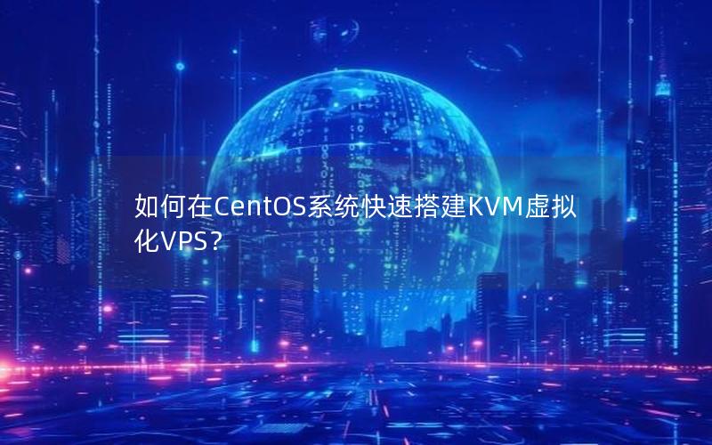 如何在CentOS系统快速搭建KVM虚拟化VPS？