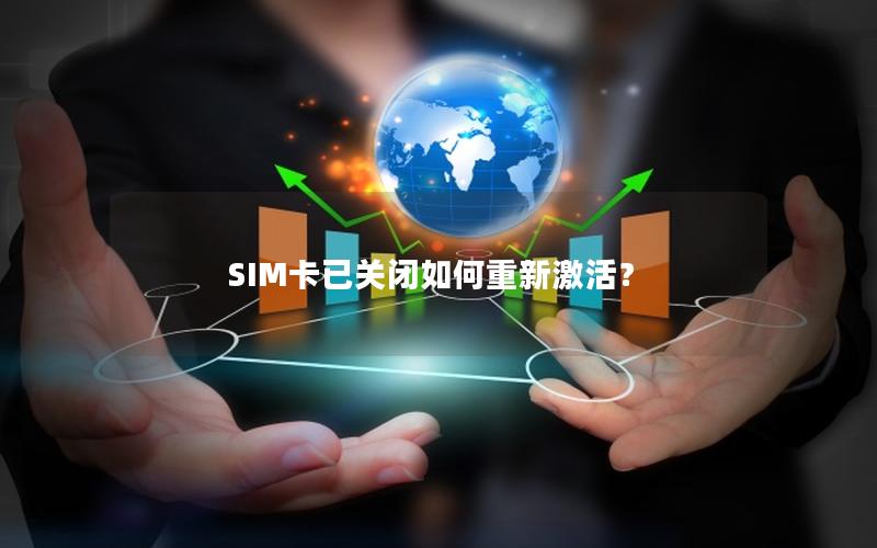 SIM卡已关闭如何重新激活？