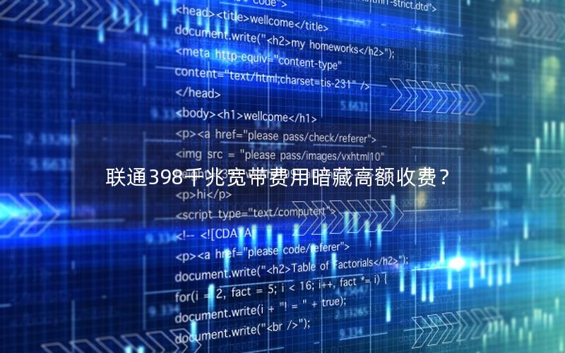 联通398千兆宽带费用暗藏高额收费？