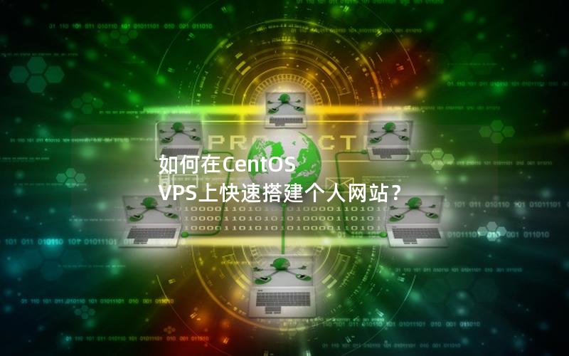 如何在CentOS VPS上快速搭建个人网站？