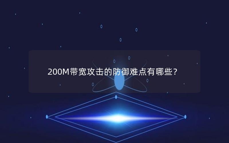 200M带宽攻击的防御难点有哪些？