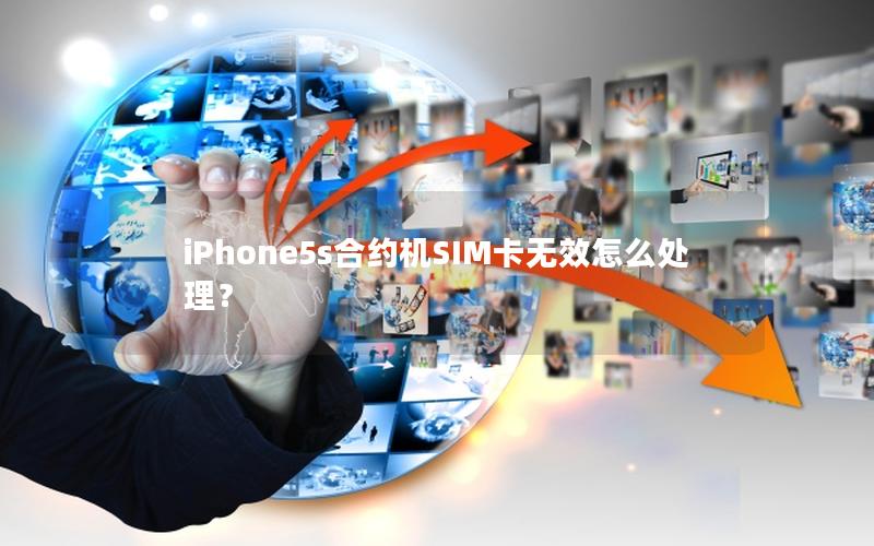 iPhone5s合约机SIM卡无效怎么处理？