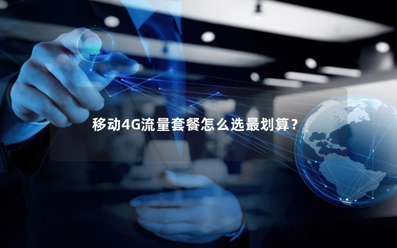 移动4G流量套餐怎么选最划算？