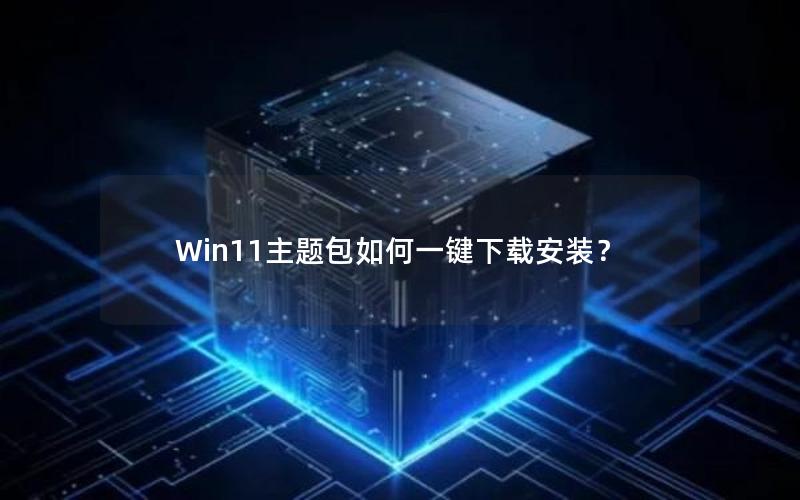 Win11主题包如何一键下载安装？