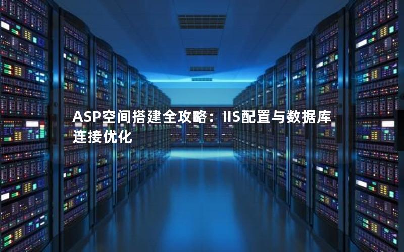 ASP空间搭建全攻略：IIS配置与数据库连接优化