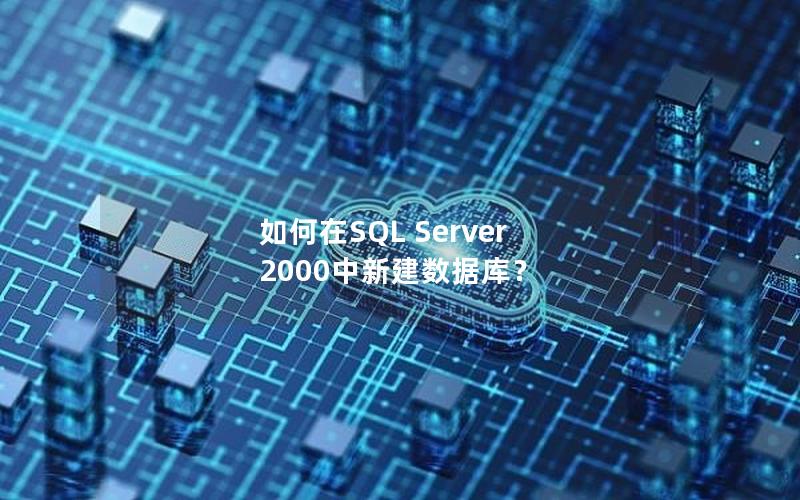 如何在SQL Server 2000中新建数据库？