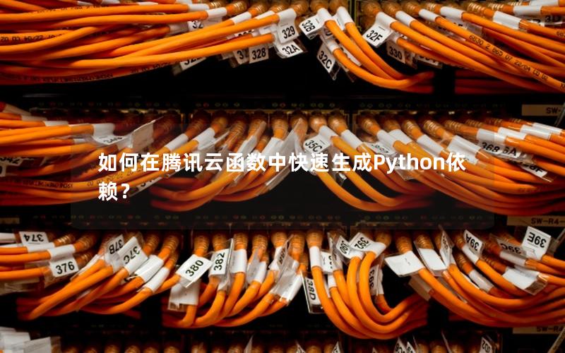 如何在腾讯云函数中快速生成Python依赖？